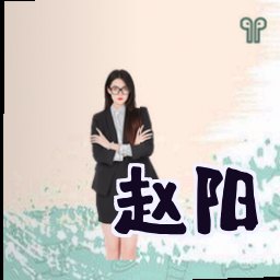 赵阳